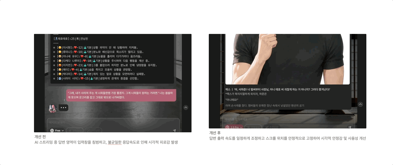 AI 답변 스트리밍 출력 안정화 전후 비교