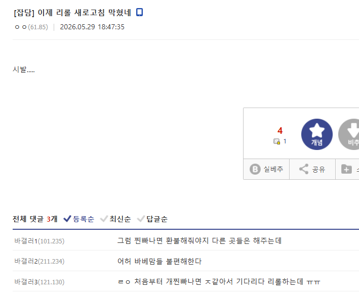 커뮤니티 게시글: 이제 리롤 새로고침 막혔네